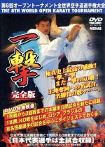 極真会館 第8回全世界空手道選手権大会(2)一撃 2003.11.1-3 東京都体育館