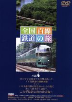 全国百線鉄道の旅 Vol.4 釧路湿原からオホーツク海へ 釧網本線/みどりの特急 ゆふいんの森に乗って 久大本線