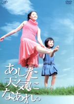 あした天気にな あれ ｄｖｄ ｂｏｘ 中古dvd 観月ありさ 井ノ原快彦 ユンソナ 吉岡美穂 森迫永依 戸田恵子 仲村トオル 梅田みか 脚本 ブックオフオンライン