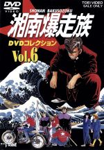 湘南爆走族 DVDコレクション VOL.6