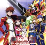 超重神グラヴィオンツヴァイ:最強合神! アルティメット・エディション
