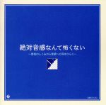 絶対音感なんて怖くない ~音楽のしくみから音感への耳をひらく~