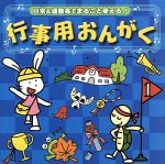 日常&運動会でまるごと使える!::行事用おんがく