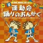 幼稚園・保育園で使える!::運動会 踊りのおんがく