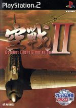 空戦Ⅱ Combat Flight Simulation Ⅱ(DVD付)