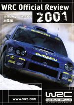 世界ラリー選手権 2001総集編