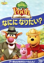 The Book of Pooh/なにになりたい?