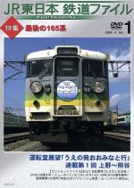 JR東日本 鉄道ファイル Vol.1