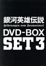 銀河英雄伝説 DVD-BOX SET3(2BOX付)