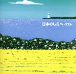 KING TWIN BEST SERIES::日本のしらべ ベスト