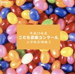 平成15年度こども音楽コンクール 小学校合唱編 2