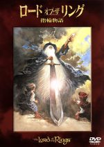 ロード・オブ・ザ・リング 指輪物語