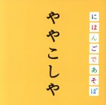 NHK にほんごであそぼ::ややこしや編