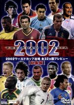 2002ワールドカップ出場 全32カ国プレビュー「総集編」