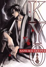 SAMURAI DEEPER KYO 巻之壱