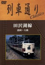 列車通り Classics 田沢湖線 盛岡~大曲