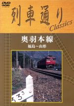 列車通り Classics 奥羽本線 福島~山形