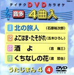 うたじまん4(4)4曲入