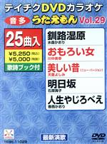 DVDカラオケ うたえもん VOL.29/25曲入