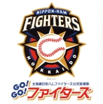 北海道日本ハムファイターズ公式応援歌 GO!GO!ファイターズ