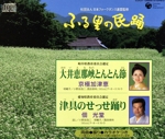 〈ふる里の民踊〉::大井恵那峡とんとん節/津具のせっせ踊り