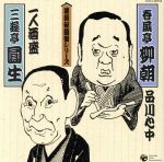 落語秘蔵盤::◆品川心中 ◆一人酒盛