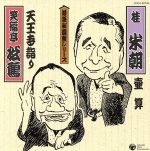 落語秘蔵盤::◆壺算 ◆天王寺詣り