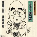 落語秘蔵盤::三遊亭歌奴 ◆肥満小型/我孫子宿