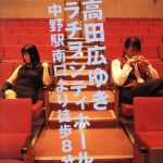 高田広ゆき ラヂヲシティホール 中野駅南口より徒歩8分