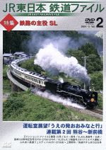 JR東日本 鉄道ファイル Vol.2