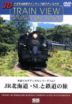 車窓マルチアングルシリーズ Vol.7 ―JR北海道・SLと鉄道の旅(3Dメガネ付)