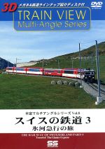 車窓マルチアングルシリーズ Vol.8 スイスの鉄道 3(3Dメガネ付)