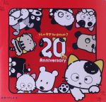 うちのタマ知りませんか? 20周年プレミアムDVD-BOX