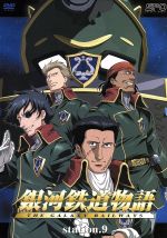 銀河鉄道物語 station.9