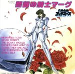 六神合体ゴットマーズ 薔薇の騎士マーグ オリジナルアルバム