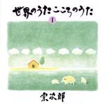 世界のうた こころのうた 第一集~コンドルは飛んでいく~