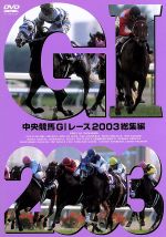 中央競馬GⅠレース 2003総集編