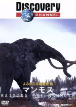 よみがえる絶滅動物マンモス