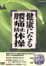 健康になる腰痛防止体操