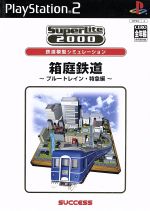 箱庭鉄道 ブルートレイン特急編 SuperLite2000シリーズ(再販)