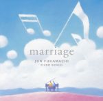 深町純ピアノワールド MARRIAGE