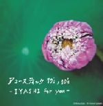 アコースティック 70’S,80’S-IYASHI for you-