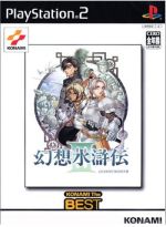 幻想水滸伝Ⅲ KONAMI THE BEST(再販)