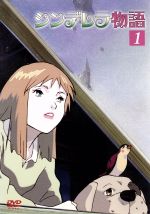 シンデレラ物語 Vol.1