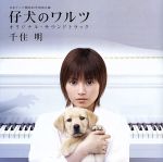 日本テレビ 開局50年特別企画::仔犬のワルツ オリジナル・サウンドトラック
