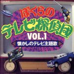 ぼくらのテレビ探偵団Vol.1 懐かしのテレビ主題歌