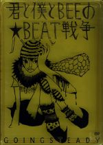 君と僕とBEEの★BEAT戦争