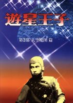 遊星王子 DVD-BOX~大空魔団篇~(三方背BOX、解説書付)