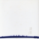 讃歌 沢井忠夫 自作自演集1