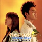 TBS系ドラマ日曜劇場::オレンジデイズ オリジナル・サウンドトラック